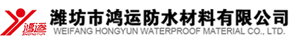 濰坊市鴻運防水材料有限公司